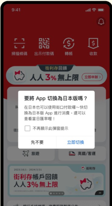 街口支付日本切換畫面